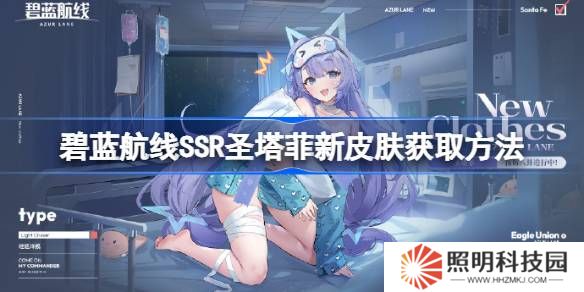 碧蓝航线SSR圣塔菲新皮肤获取方法-碧蓝航线SSR圣塔菲新皮肤怎么获取
