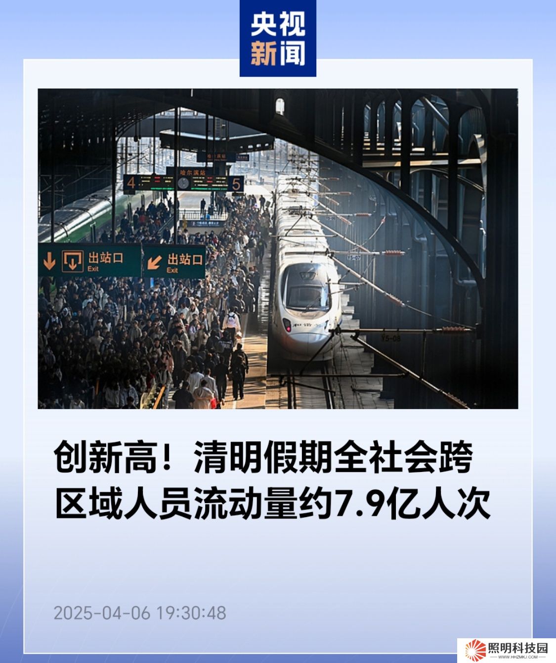 创新高：清明假期全社会跨区域人员流动量约 7.9 亿人次