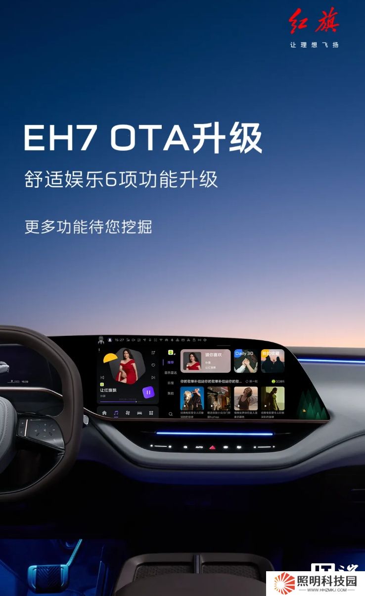 一汽红旗 EH7 汽车获 OTA 升级，新增支持充电、胎压、节气提醒等推荐服务