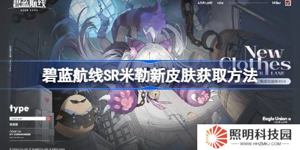碧蓝航线SR米勒新皮肤获取方法-碧蓝航线SR米勒新皮肤怎么获取