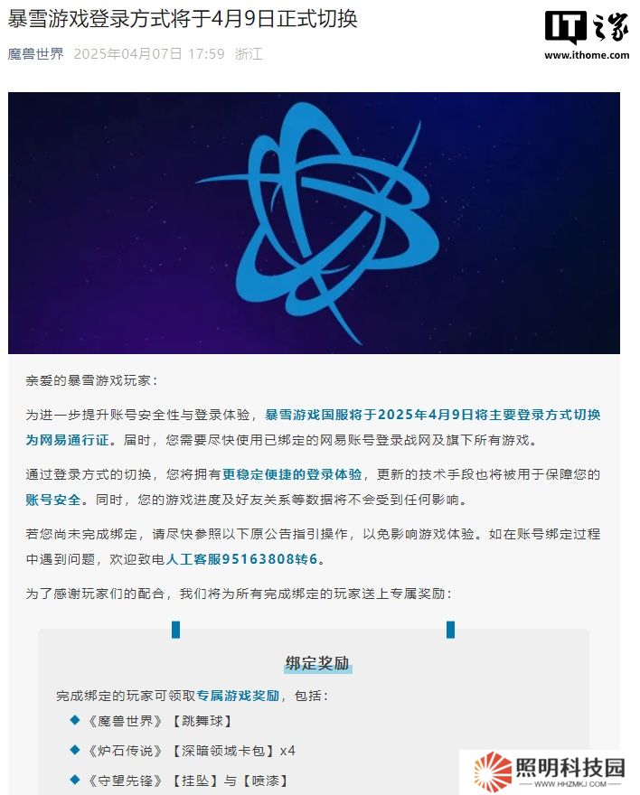 暴雪游戏国服主要登录方式 4 月 9 日起将切换为网易通行证