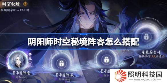 阴阳师时空秘境阵容怎么搭配-阴阳师星海追溯阵容搭配攻略