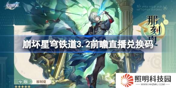 崩坏星穹铁道3.2前瞻直播兑换码是什么-崩铁3.2版本前瞻直播兑换码一览
