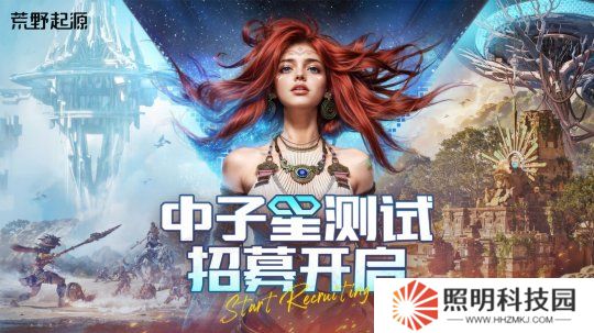 《荒野起源》“中子星测试”定档4月22日！限量招募开启！
