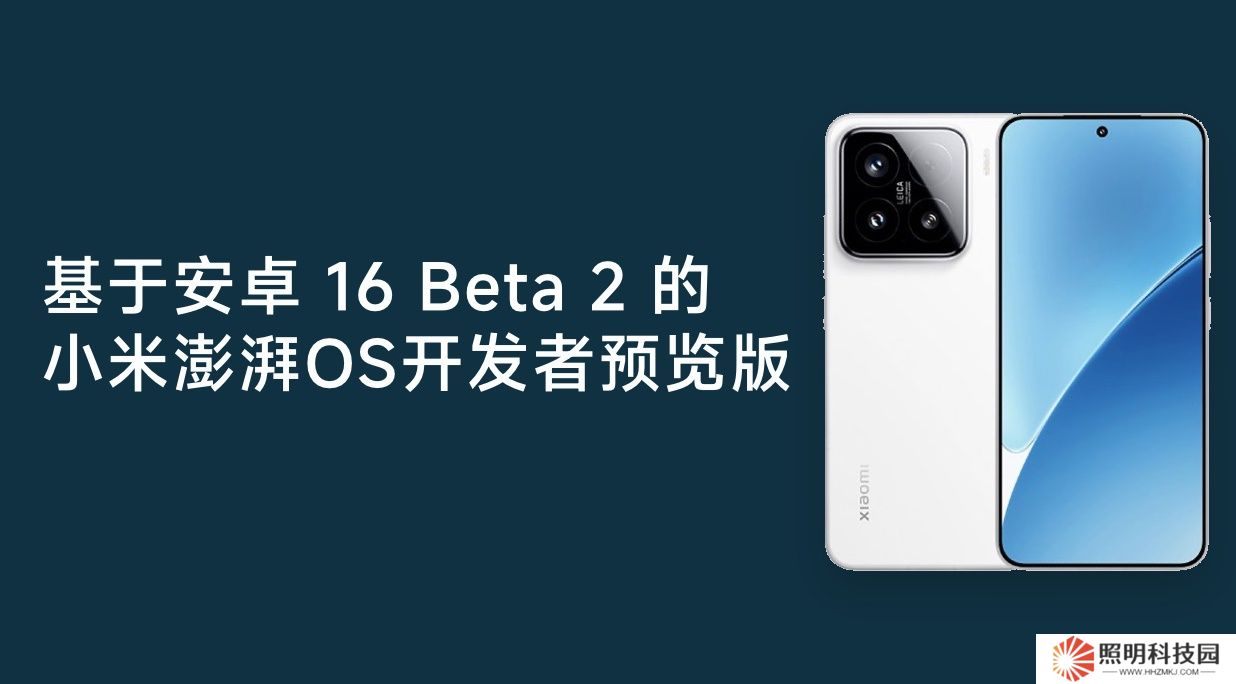 小米 15 及 REDMI K70 至尊版开启安卓 16 Beta 2 开发者预览版澎湃 OS 尝鲜
