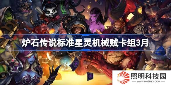 炉石传说标准星灵机械贼卡组代码-炉石传说标准星灵机械贼推荐3月