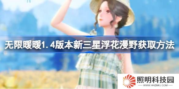 无限暖暖1.4版本新三星浮花漫野获取方法-无限暖暖1.4版本新三星浮花漫野怎么样