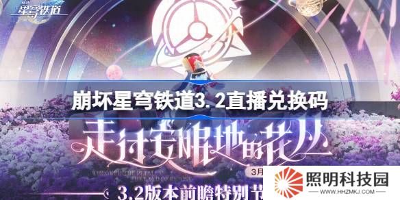崩坏星穹铁道3.2直播兑换码-崩铁3.2前瞻兑换码大全