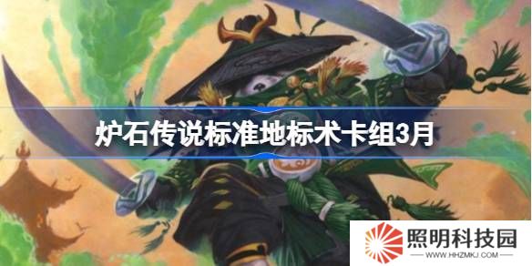 炉石传说标准地标术卡组代码-炉石传说标准地标术推荐3月