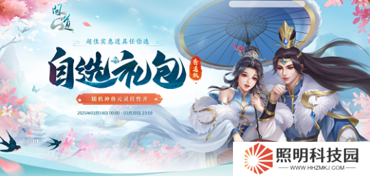 《问道》自选礼包限时开启，开喜袋赢元灵、神兽、变异！