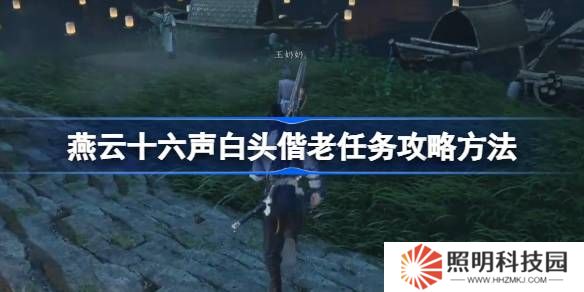 燕云十六声白头偕老任务攻略方法-燕云十六声白头偕老任务怎么做