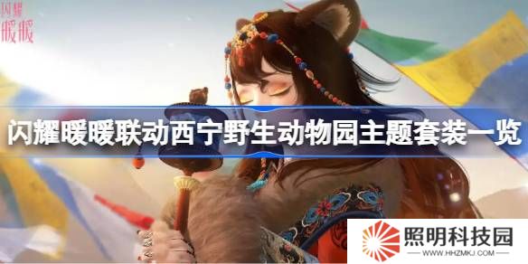西宁野生动物园主题套装怎么获取-闪耀暖暖联动西宁野生动物园主题套装一览