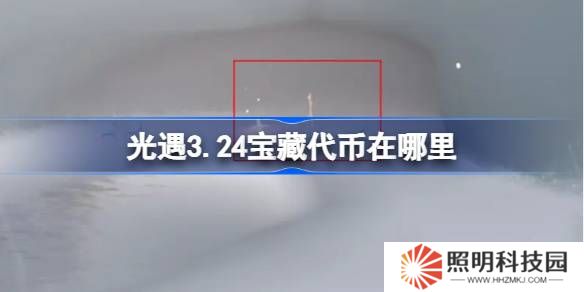 光遇3.24宝藏代币在哪里-光遇3月24日寻宝节代币收集攻略