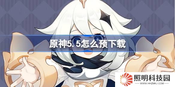 原神5.5怎么预下载 原神5.5预下载开启