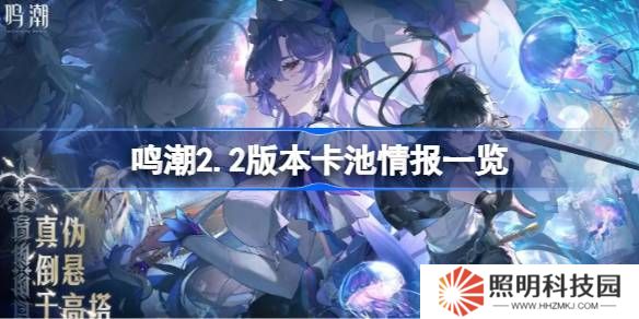 鸣潮2.2版本卡池情报一览-鸣潮2.2版本卡池有哪些共鸣者