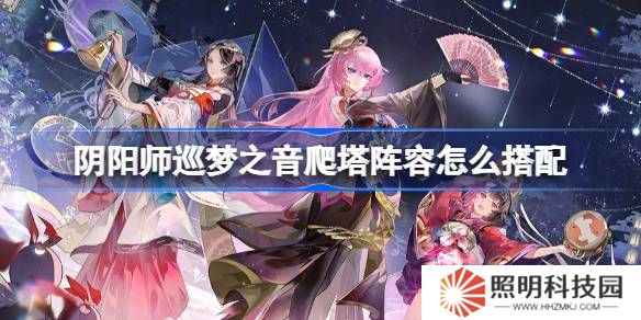 阴阳师初音联动爬塔阵容怎么搭配-阴阳师巡梦之音阵容搭配攻略