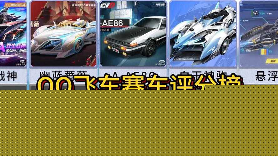 QQ飞车中究竟哪辆赛车性能最强？S级与A级车辆全方位对比解析，谁才是真正的霸主？