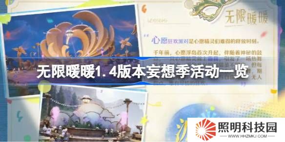无限暖暖1.4版本妄想季活动一览-无限暖暖1.4版本妄想季活动有哪些