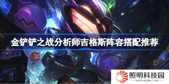 金铲铲之战分析师吉格斯阵容搭配推荐-金铲铲之战分析师吉格斯阵容怎么搭配