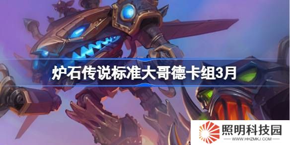 炉石传说标准大哥德卡组代码-炉石传说标准大哥德推荐3月