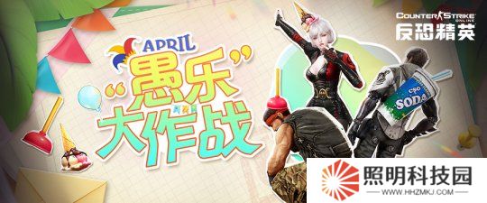 愚人节版本来临《反恐精英Online》欢乐拍卖会即将开启