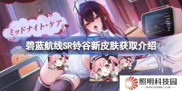 碧蓝航线SR铃谷新皮肤怎么获取-碧蓝航线SR铃谷新皮肤获取介绍