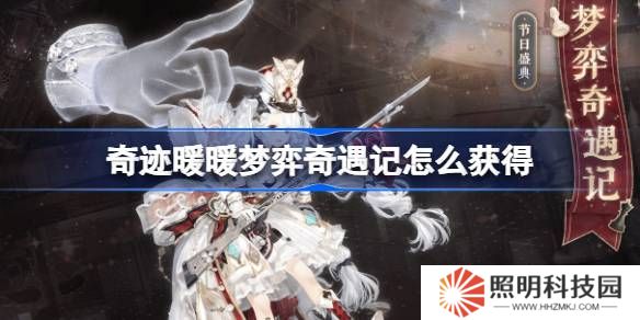 奇迹暖暖梦弈奇遇记怎么获得-奇迹暖暖梦弈奇遇记套装获取攻略