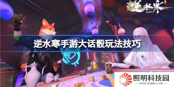 逆水寒手游大话骰怎么玩-逆水寒手游大话骰玩法技巧