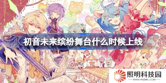 初音未来缤纷舞台什么时候出-初音未来缤纷舞台国服上线时间