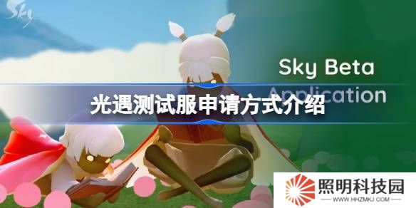 光遇测试服资格该怎么申请-光遇测试服申请方式介绍