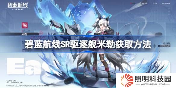 碧蓝航线SR驱逐舰米勒获取方法-碧蓝航线SR驱逐舰米勒怎么获取