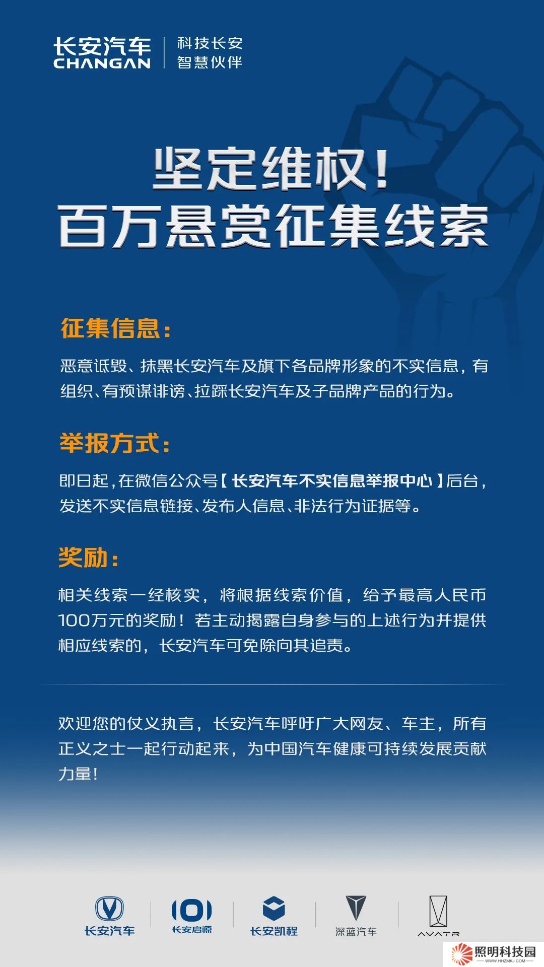 悬赏最高 100 万元，长安汽车发起维权线索有奖征集令