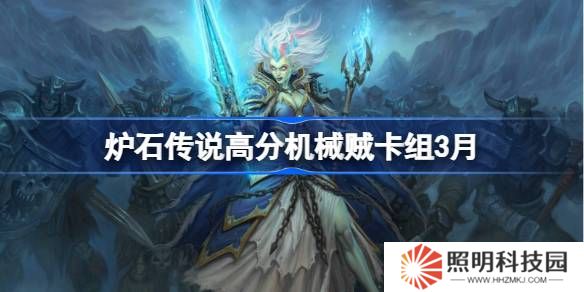 炉石传说高分机械贼卡组代码-炉石传说高分机械贼推荐3月