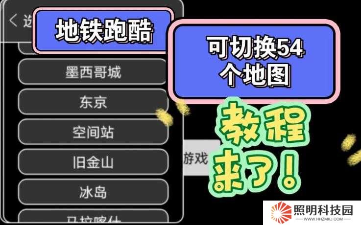 1个：地铁跑酷地图切换器切换后如何恢复默认设置及切换地图模式的3种详细方法解析