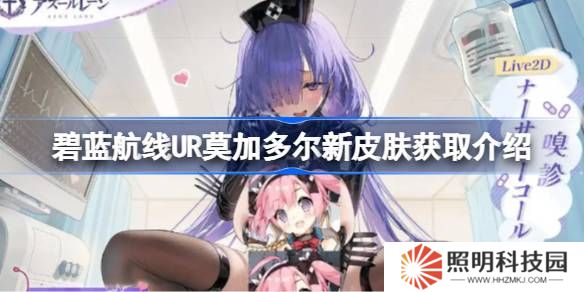 碧蓝航线UR莫加多尔新皮肤怎么获取-碧蓝航线UR莫加多尔新皮肤获取介绍