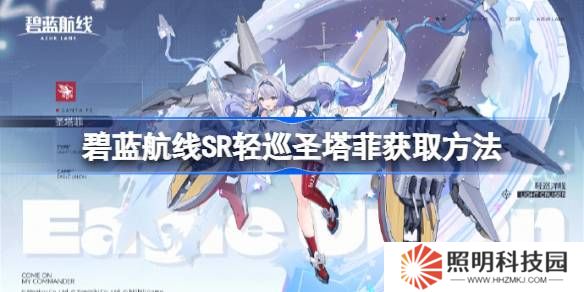 碧蓝航线SR轻巡圣塔菲获取方法-碧蓝航线SR轻巡圣塔菲怎么获取