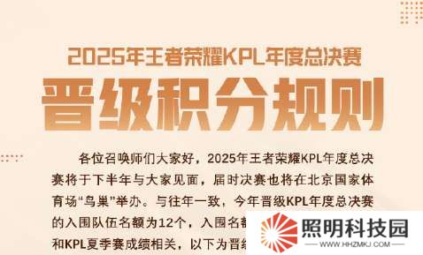 2025KPL年总晋级积分规则：入围12队，取决于春/夏季赛成绩