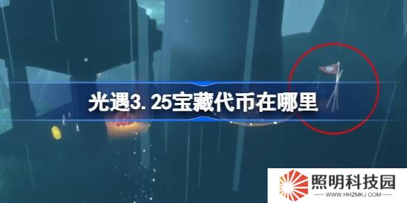 光遇3.25宝藏代币在哪里-光遇3月25日寻宝节代币收集攻略