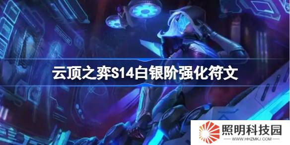 云顶之弈S14白银阶强化符文介绍-云顶之弈S14白银阶强化符文一览