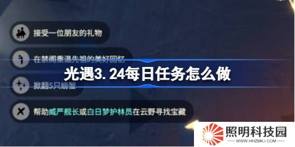 光遇3.21每日任务怎么做-光遇3月24日每日任务做法攻略