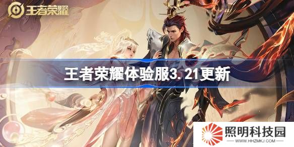 王者荣耀体验服3.21有什么更新-王者荣耀3月21日体验服更新内容