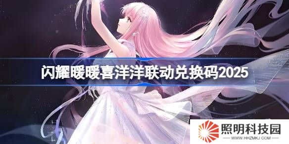 闪耀暖暖喜洋洋联动兑换码2025-闪耀暖暖喜洋洋联动兑换码最新2025