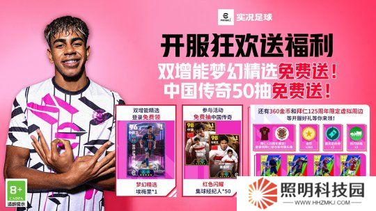实况开服狂欢送50抽！还有双增能梦幻精选免费领！