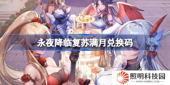 永夜降临复苏满月兑换码 永夜降临复苏满月兑换码是什么