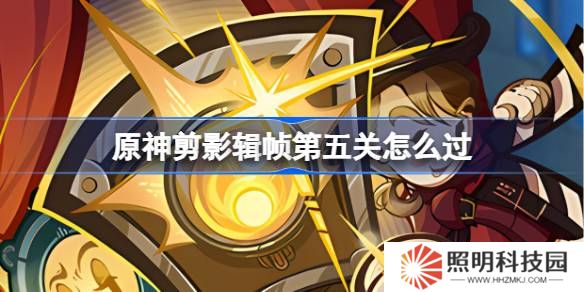 原神剪影辑帧第五关怎么过-原神剪影辑帧第五关攻略