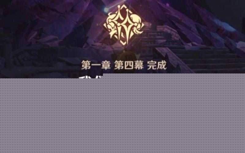 原神魔神任务‘我们终将重逢’如何完美通关？深度攻略大揭秘！