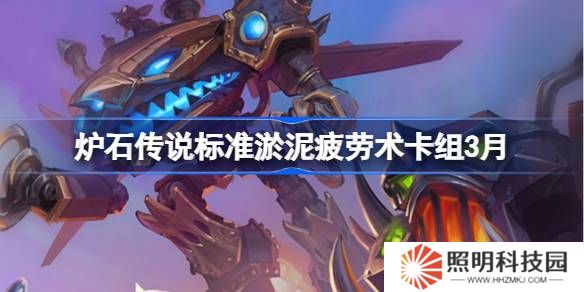炉石传说标准淤泥疲劳术卡组代码-炉石传说标准淤泥疲劳术推荐3月