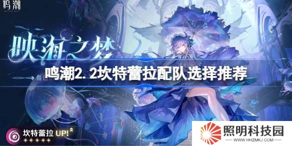 鸣潮2.2坎特蕾拉该怎么进行配队-鸣潮2.2坎特蕾拉配队选择推荐