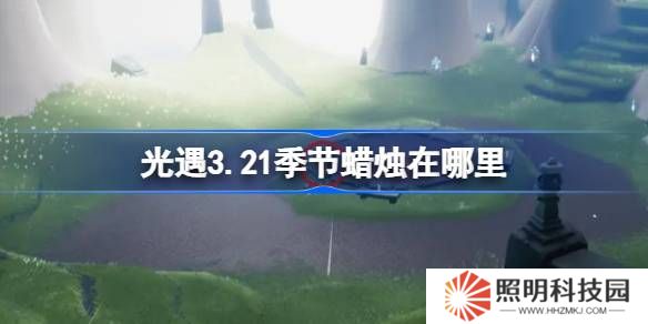 光遇3.21季节蜡烛在哪里-光遇3月21日季节蜡烛位置攻略