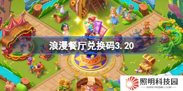 浪漫餐厅兑换码3.20-浪漫餐厅3月20日兑换码分享